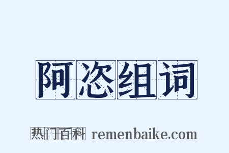 阿恣组词是什么意思的图片